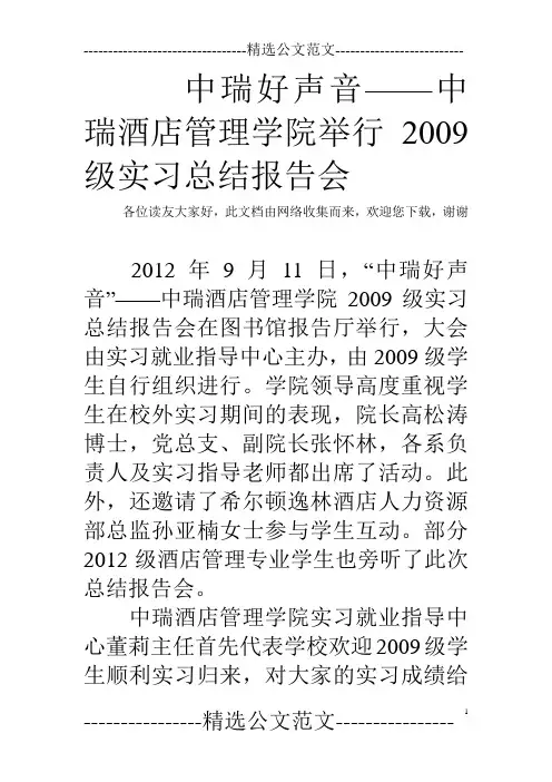 中瑞好声音——中瑞酒店管理学院举行2009级实习总结报告会  