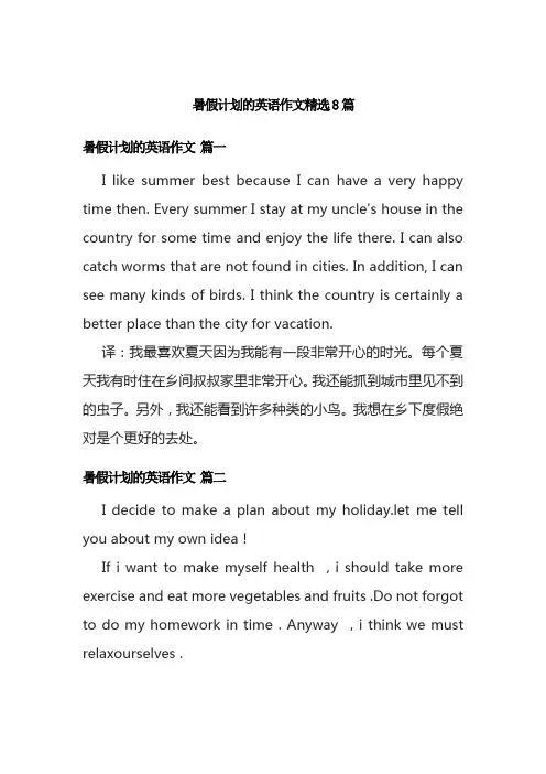暑假计划的英语作文精选8篇