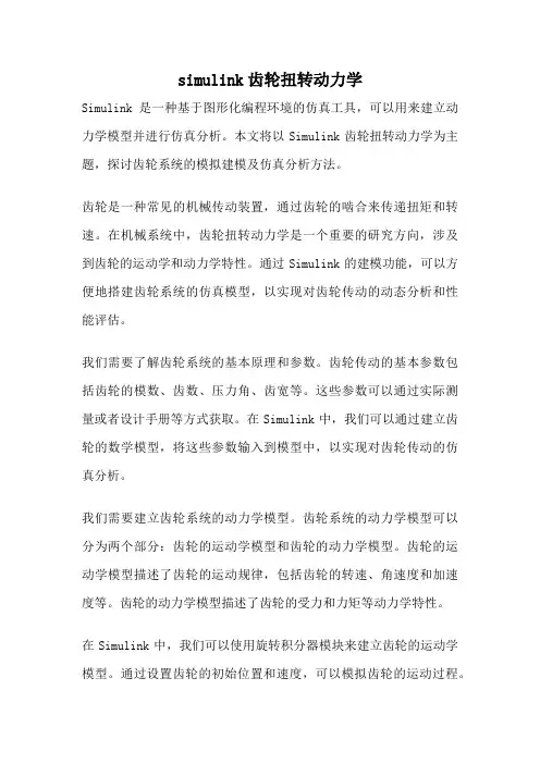 simulink齿轮扭转动力学