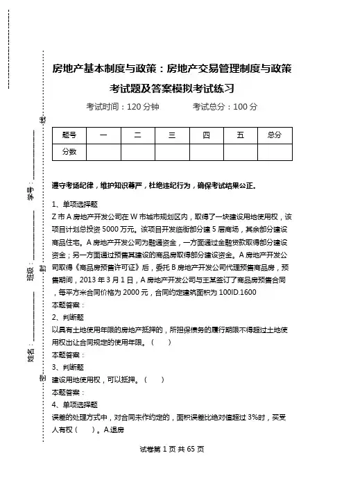 房地产基本制度与政策：房地产交易管理制度与政策考试题及答案模拟考试练习.doc