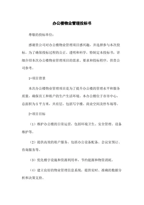 办公楼物业管理投标书