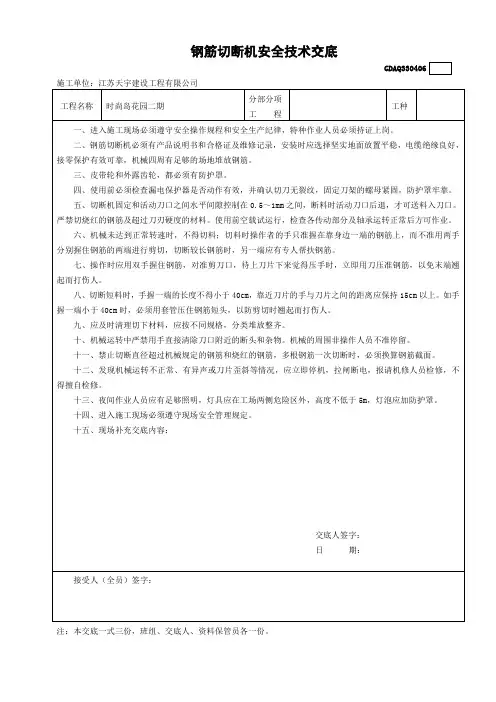钢筋切断机安全技术交底
