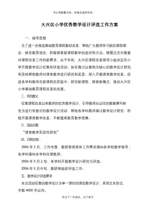 大兴区小学优秀教学设计评选工作方案【推荐下载】