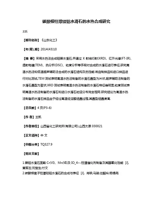 碳酸根柱撑镁铝水滑石的水热合成研究