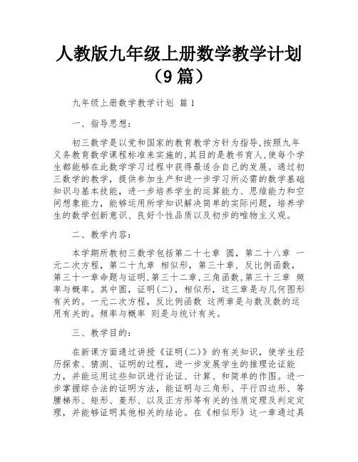 人教版九年级上册数学教学计划(9篇)