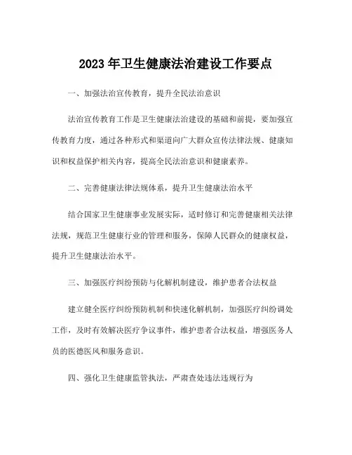 2023年卫生健康法治建设工作要点