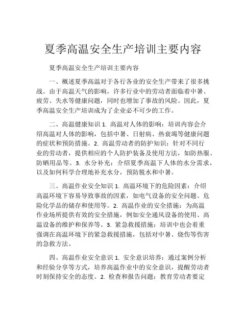 夏季高温安全生产培训主要内容