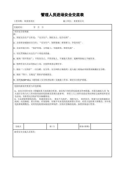 管理人员进场安全交底表