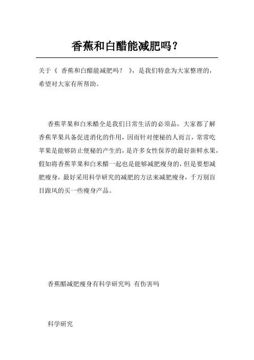 香蕉和白醋能减肥吗？