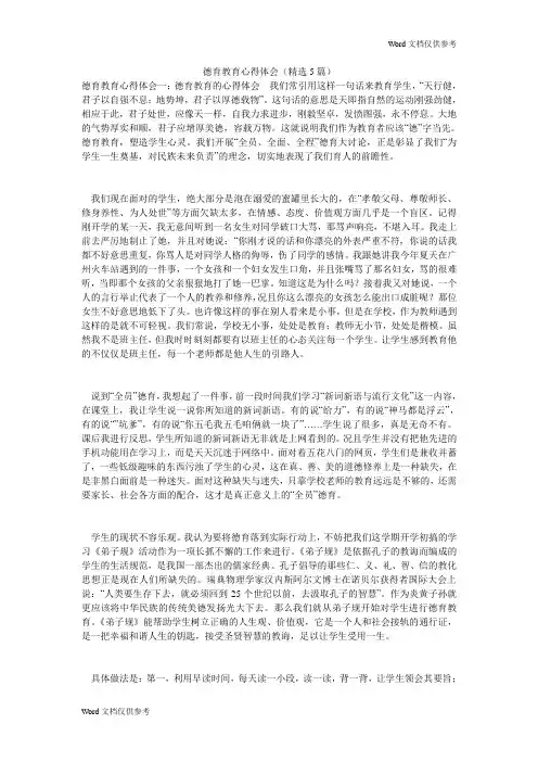 德育教育心得体会(精选5篇)