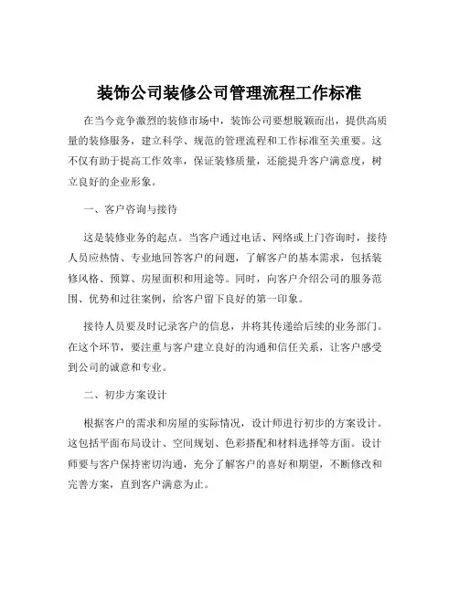 装饰公司装修公司管理流程工作标准
