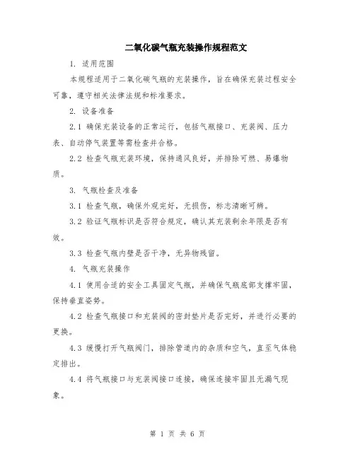 二氧化碳气瓶充装操作规程范文（二篇）