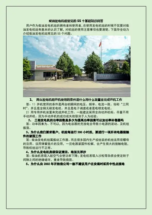 柴油发电机组常见的55个基础知识问答