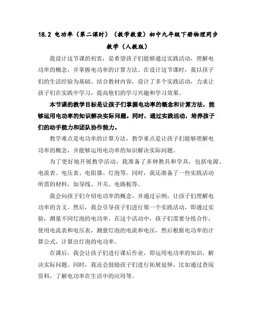 18.2电功率(第二课时)(教学教案)-初中九年级下册物理同步教学(人教版)