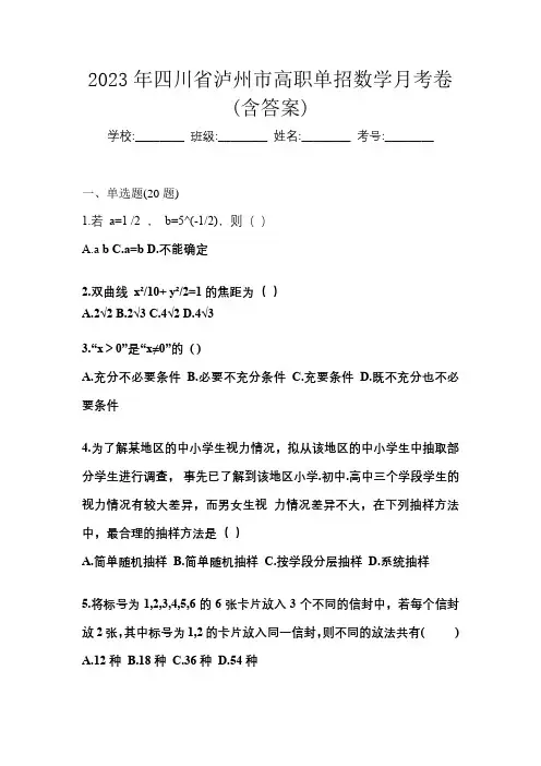 2023年四川省泸州市高职单招数学月考卷(含答案)