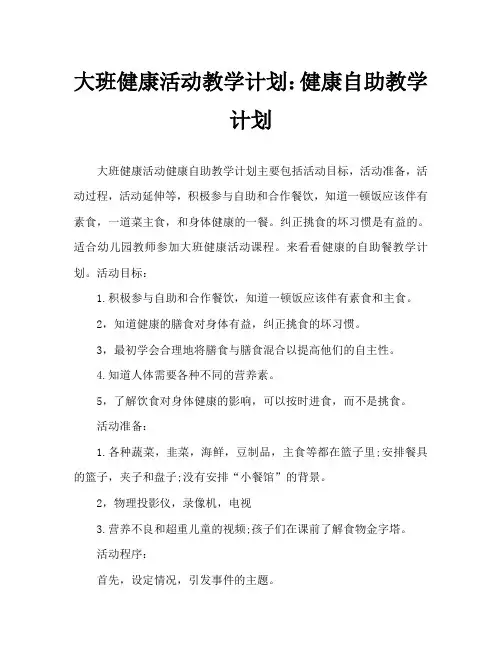 大班健康活动教案：健康自助餐教案