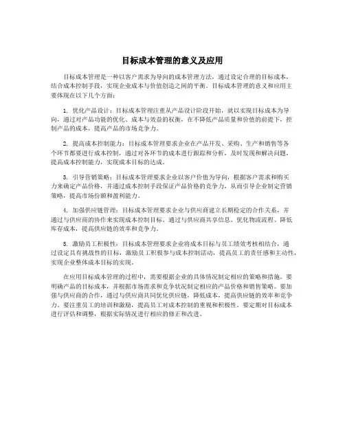 目标成本管理的意义及应用
