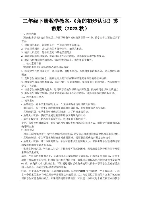 二年级下册数学教案-《角的初步认识》苏教版(2023秋)