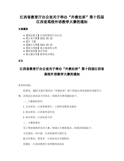 江西省教育厅办公室关于举办“外教社杯”第十四届江西省高校外语教学大赛的通知