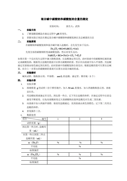 混合碱中碳酸钠和碳酸氢钠含量的测定