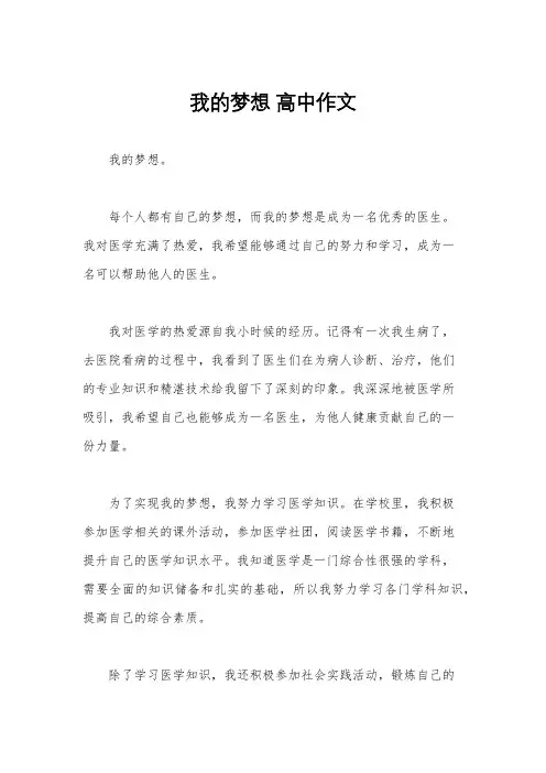 我的梦想 高中作文
