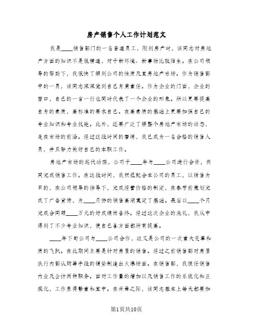 房产销售个人工作计划范文（四篇）