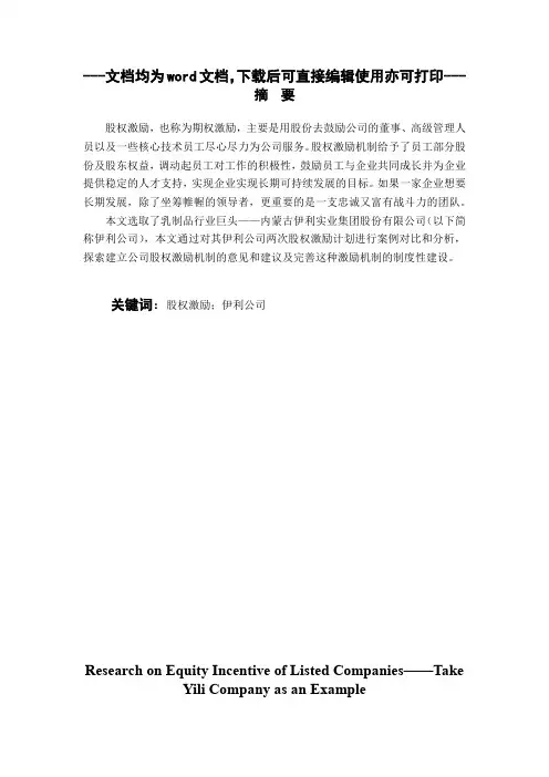 上市公司股权激励研究以伊利公司为例-毕业论文