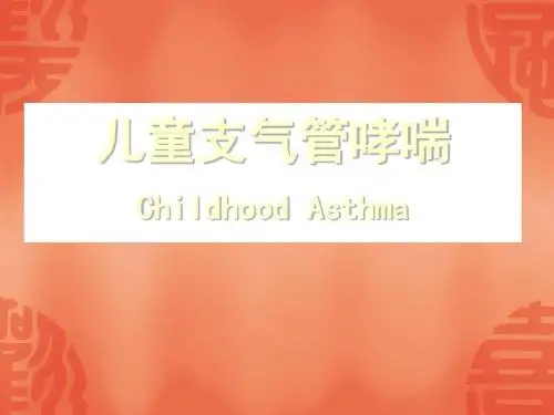 儿童支气管哮喘ppt课件