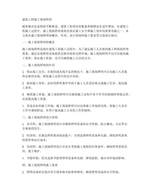 建筑工程施工现场照明