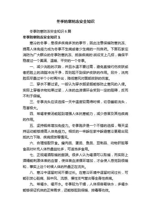 冬季防寒防冻安全知识6篇