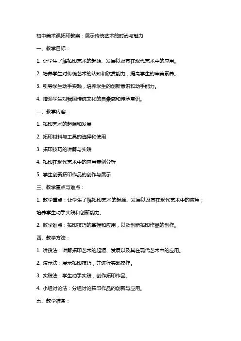 初中美术课拓印教案：展示传统艺术的时尚与魅力