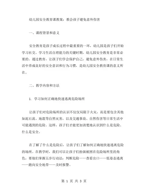 幼儿园安全教育课教案：教会孩子避免意外伤害