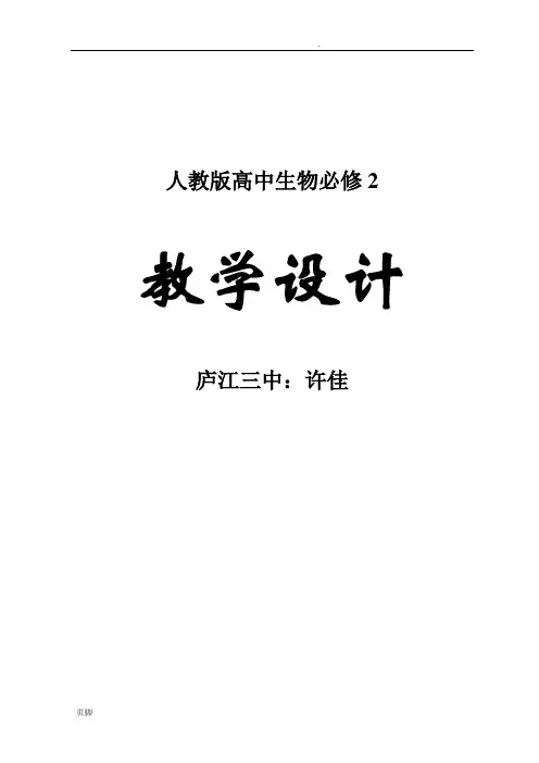 新人教高中生物必修二全套精品学案-教案