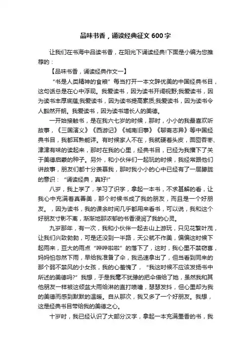 品味书香，诵读经典征文600字