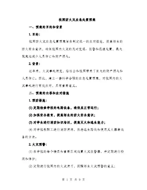 校园防火灾应急处置预案（3篇）