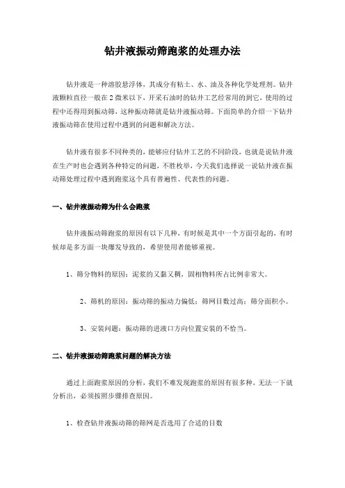 钻井液振动筛跑浆的处理办法