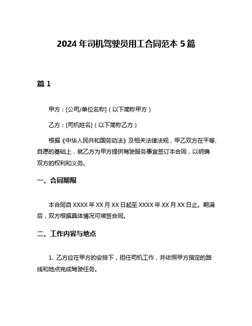 2024年司机驾驶员用工合同范本5篇