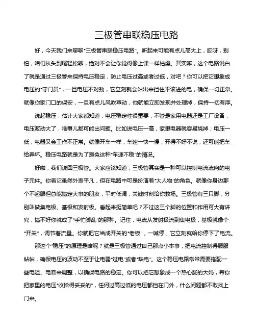 三极管串联稳压电路