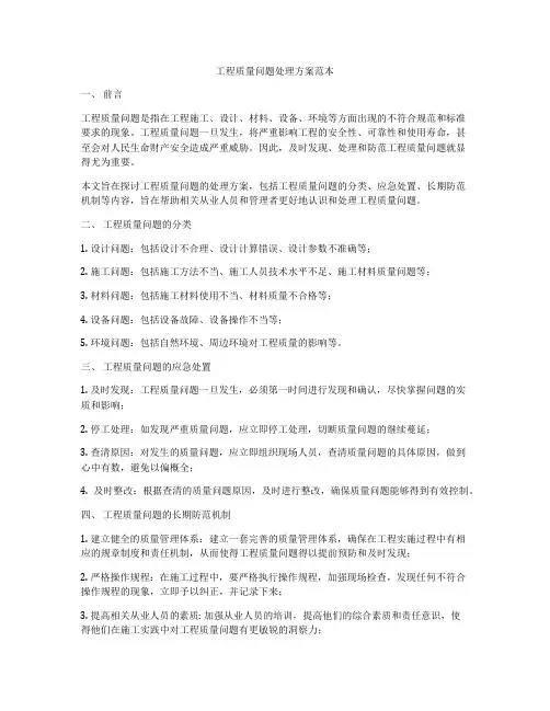 工程质量问题处理方案范本