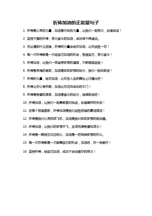 祈祷加油的正能量句子