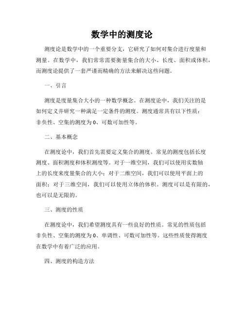 数学中的测度论