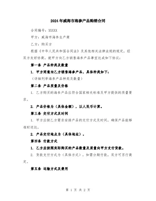 2024年威海市海参产品购销合同