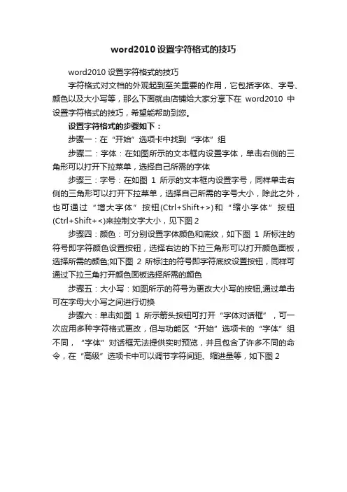 word2010设置字符格式的技巧