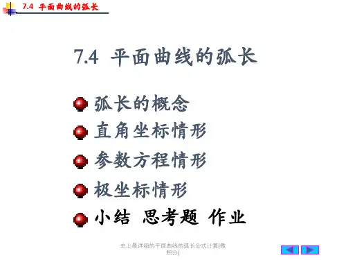 史上最详细的平面曲线的弧长公式计算(微积分)
