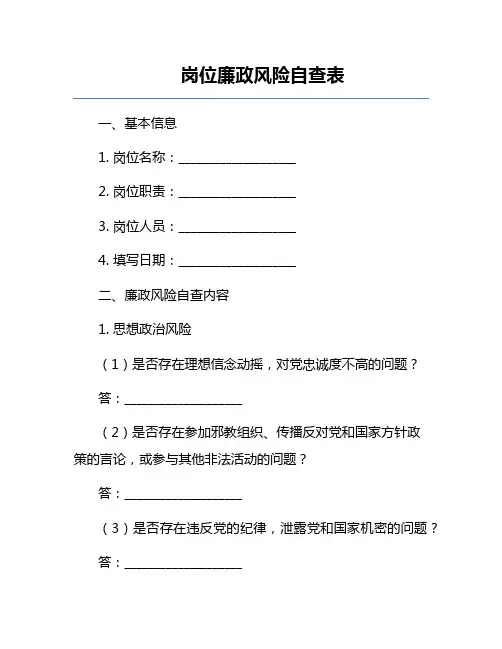 岗位廉政风险自查表