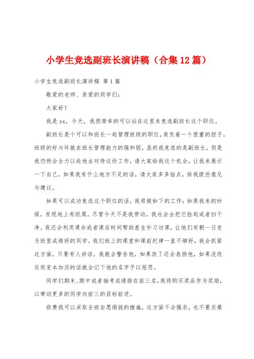 小学生竞选副班长演讲稿(合集12篇)