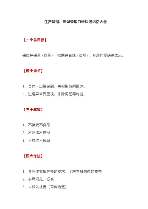 生产管理和质量管理口诀快速记忆大全