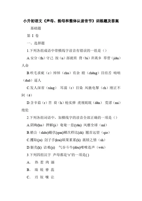 小升初语文《声母、韵母和整体认读音节》训练题及答案.doc