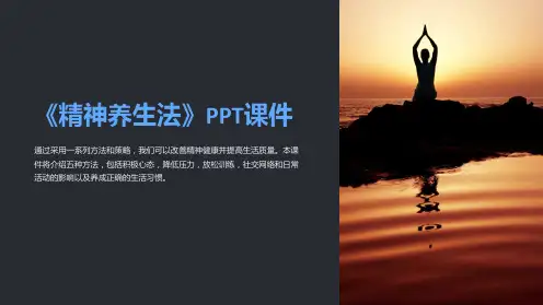《精神养生法》课件