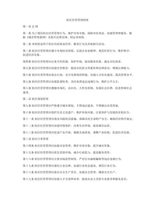 街区经营管理制度